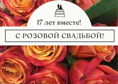 17 лет совместной жизни - розовая свадьба: поздравления, открытки, что  подарить, фото-идеи торта картинки