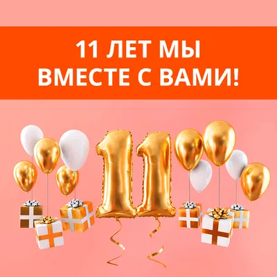 11 лет мы вместе с вами! картинки