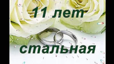 С днем свадьбы 11 лет 🥕🥕 50 пожеланий к стальной свадьбе, годовщине  совместной жизни, прикольные картинки