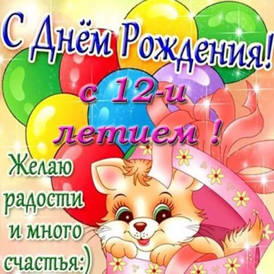 Открытка с днем рождения на 12 лет (скачать бесплатно) картинки