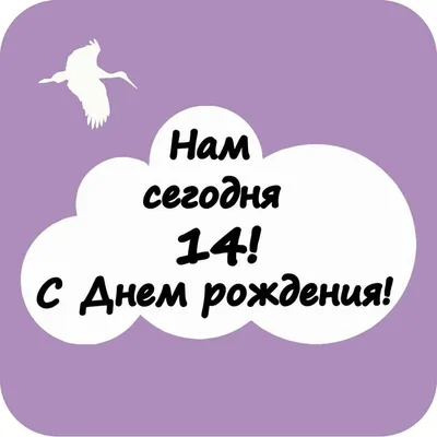 Нам сегодня 14 лет! С ДНЕМ РОЖДЕНИЯ! Дніпро картинки