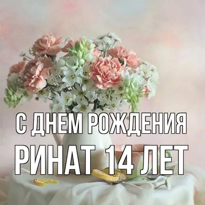 Открытка с именем Ринат 14 лет С днем рождения картинки. Открытки на каждый  день с именами и пожеланиями. картинки