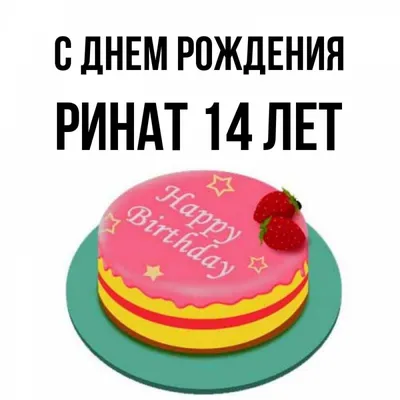 Открытка с именем Ринат 14 лет С днем рождения картинки. Открытки на каждый  день с именами и пожеланиями. картинки