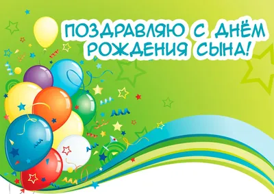 С днем рождения сына 14 лет 🥕🥕 50 пожеланий сыночку от мамы, родителей,  трогательные картинки