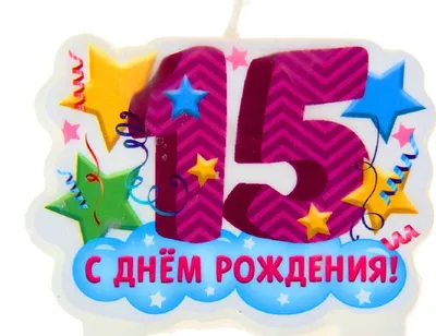 Открытка 15 лет - 70 фото картинки