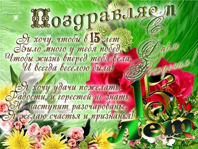 Открытка 15 лет - 70 фото картинки