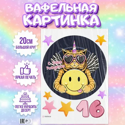 Вафельная картинка для торта Девочке Дочке 16 лет, съедобная картинка,  украшение для торта и выпечки — купить в интернет-магазине OZON с быстрой  доставкой картинки