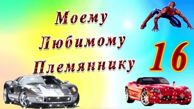 Племяннику на 16 лет с Днем рождения - слайд шоу на заказ - YouTube картинки