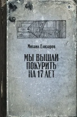 Мы вышли покурить на 17 лет» Михаил Елизаров - купить книгу «Мы вышли  покурить на 17 лет» в Минске — Издательство АСТ на OZ.by картинки