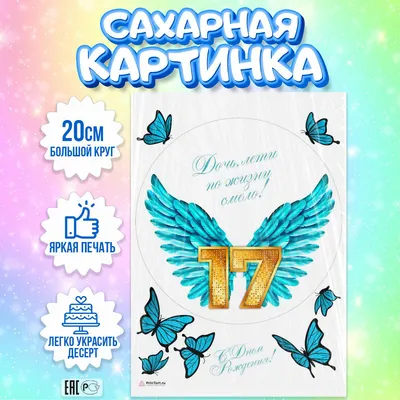 Сахарная картинка для торта Девочке Дочке 17 лет, съедобная картинка,  украшение для торта и выпечки — купить в интернет-магазине OZON с быстрой  доставкой картинки