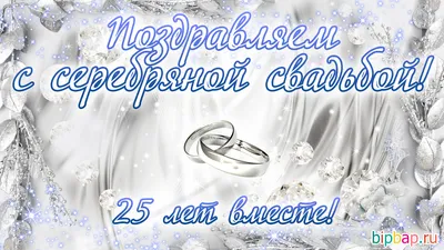 25 лет, годовщина свадьбы: поздравления, картинки - серебряная свадьба (12  фото) 🔥 Прикольные картинки и юмор картинки