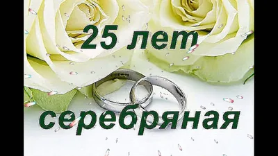 😃 25 лет Свадьбы, какая Свадьба? - картинки, поздравления, открытки картинки