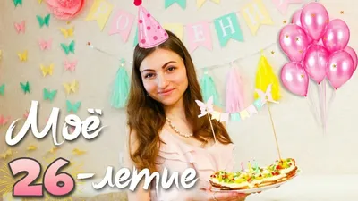 МОЙ ДЕНЬ РОЖДЕНИЯ 🎂💐 мне 26 лет - YouTube картинки