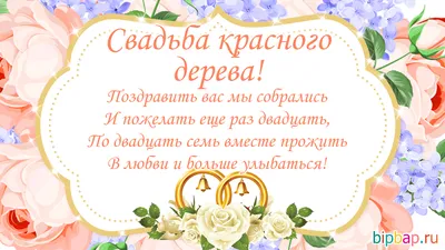 27 лет, годовщина свадьбы: поздравления, картинки - свадьба красного дерева  (12 фото) 🔥 Прикольные картинки и юмор картинки