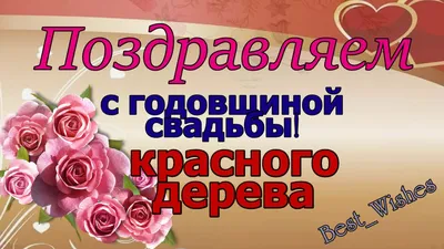 27 Лет Свадьбы, Поздравление со Свадьбой Красного Дерева, с Годовщиной -  Красивая Открытка в Стихах - YouTube картинки