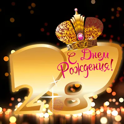 Открытки с днем рождения на 28 лет🎉скачать бесплатно! картинки