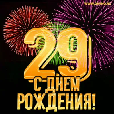 Открытка 29 лет - 78 фото картинки