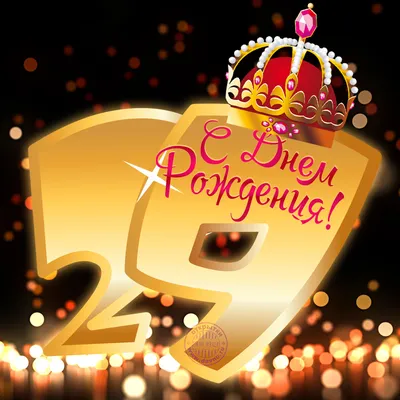 Открытки с днем рождения на 29 лет🎉скачать бесплатно! картинки