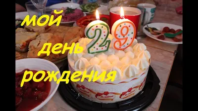 VLOG: КАК ПРОШЕЛ МОЙ ДЕНЬ РОЖДЕНИЯ/ МНЕ 29 ЛЕТ - YouTube картинки