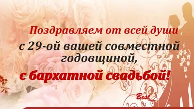 29 Лет Свадьбы Поздравление с Бархатной Свадьбой с годовщиной, Красивая  Прикольная Открытка в Стихах - YouTube картинки