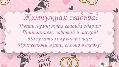 30 лет, годовщина свадьбы: поздравления, картинки - жемчужная свадьба (12  фото) 🔥 Прикольные картинки и юмор картинки