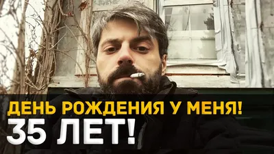 35 лет] День рождения у меня! - YouTube картинки