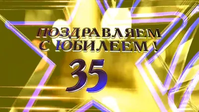 футаж Юбилей - 35 лет. - YouTube картинки