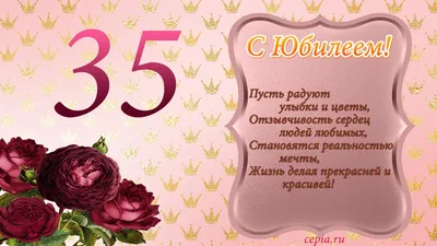 😃 С юбилеем женщине 35 лет красивые стихи, песни, открытки, картинки картинки