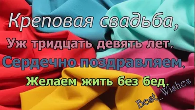 39 Лет Свадьбы, Поздравление с Креповой Свадьбой с Годовщиной, Красивая  Прикольная Открытка в Стихах - YouTube картинки