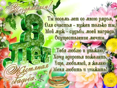 38 Лет Свадьбы, Поздравление с Ртутной Свадьбой с Годовщиной - Красивая  Прикольная Открытка в Стихах - YouTube картинки