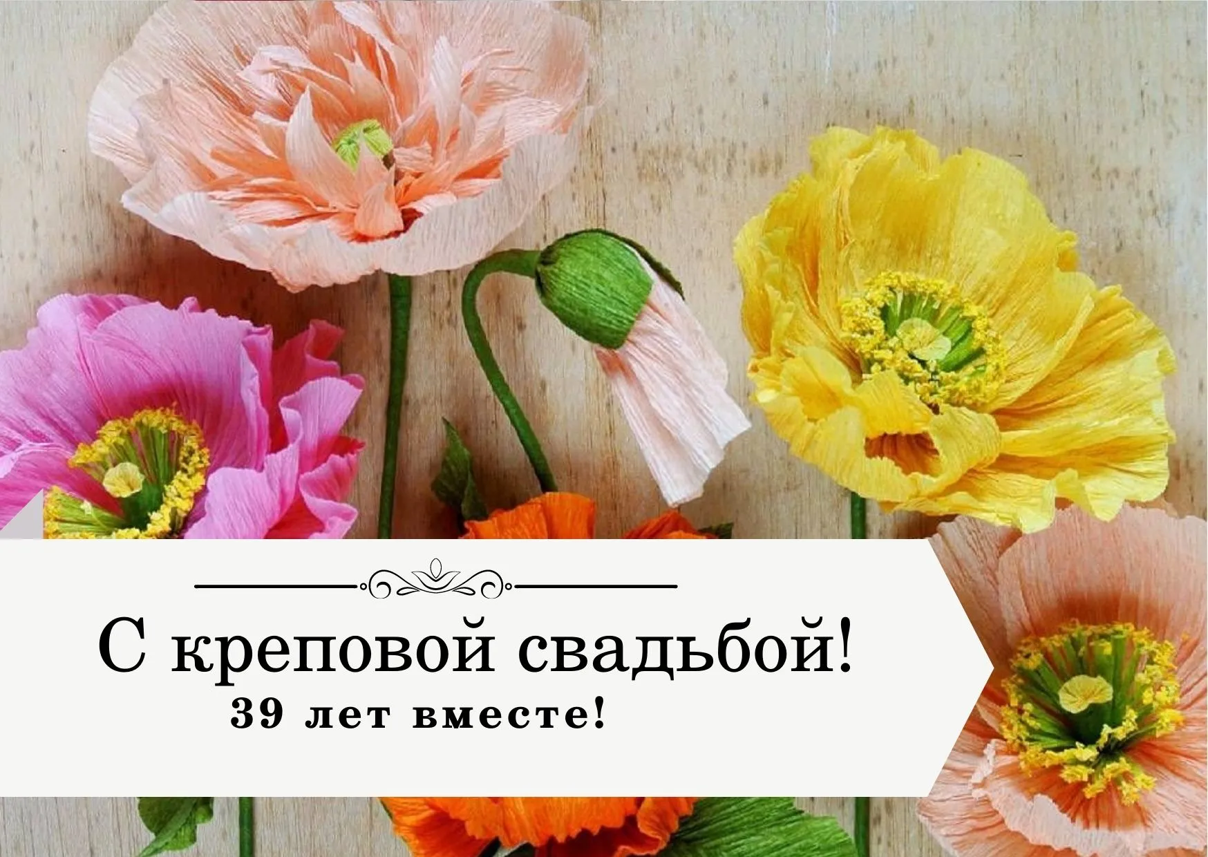 Открытки С Креповой Свадьбой 39 Лет Скачать Бесплатно