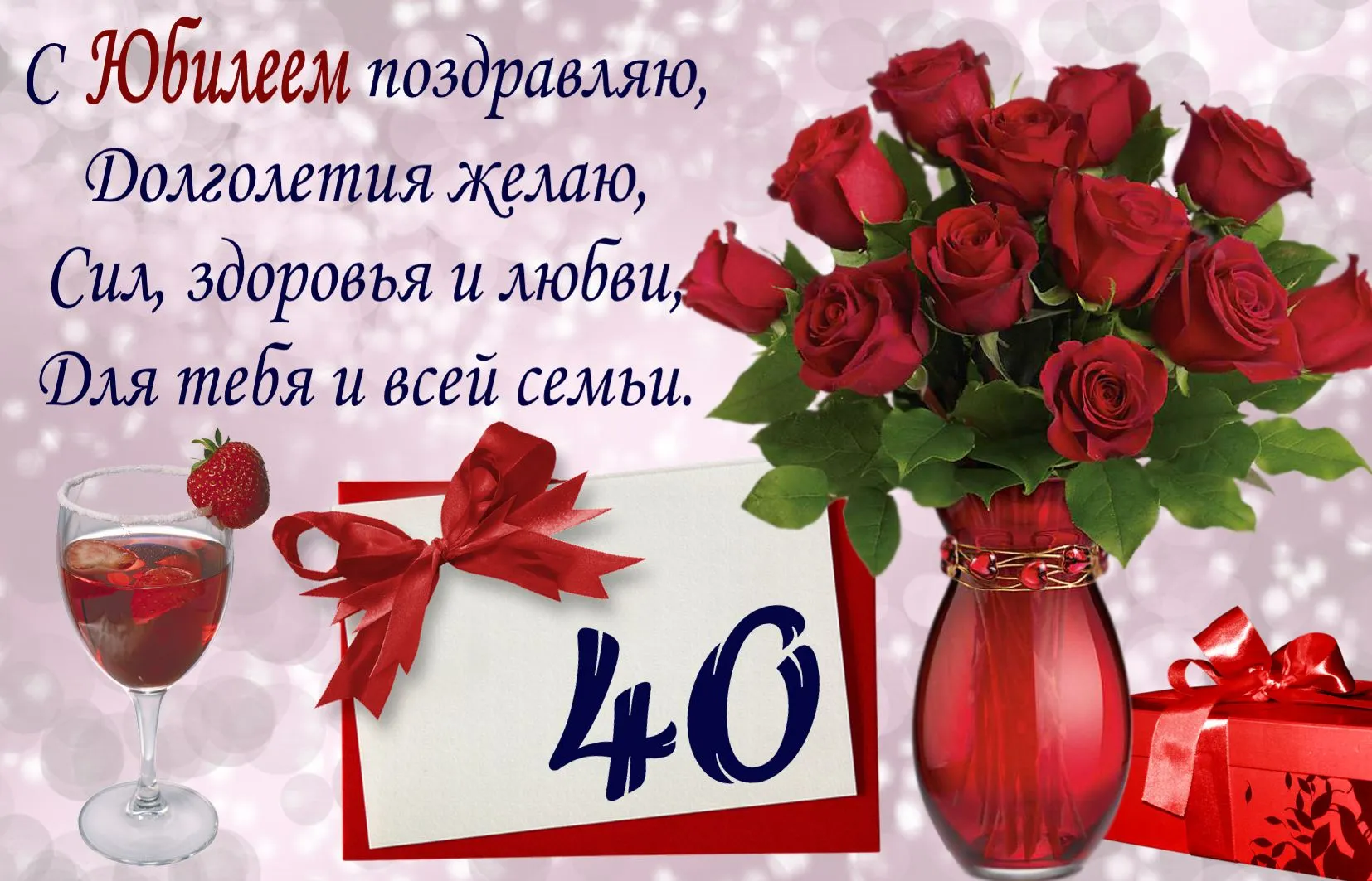 Открытка на 40 лет женщине