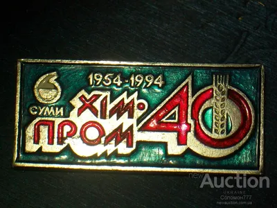 Сумы Суми ХИМПРОМ Шостка Свема фото 40 лет юбилей П87 — покупайте на  newauction.org по выгодной цене. Лот из Николаевская, Николаев. Продавец  Соломон777. Лот 178572618940141 картинки