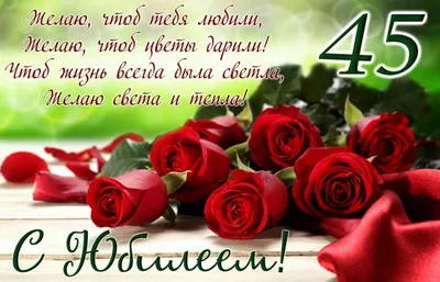 Открытки C юбилеем женщине на 45 лет🎉 скачать бесплатно! картинки