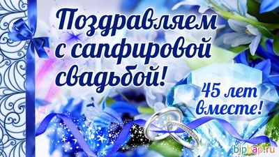 45 лет, годовщина свадьбы: поздравления, картинки — сапфировая свадьба (12  фото) 🔥 Прикольные картинки и юмор картинки