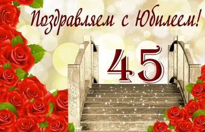 💗 Открытка с сияющим мостиком на юбилей 45 лет. С днём рождения 45 лет! |  45 лет | открытка, картинка 123ot картинки