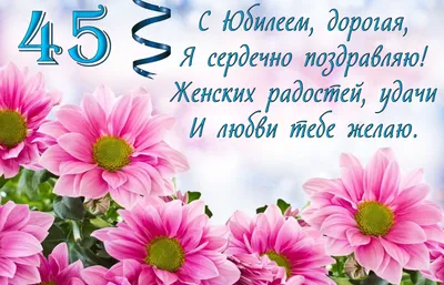 💗 Пожелание на юбилей 45 лет в розовых цветах. С днём рождения 45 лет! |  45 лет | открытка, картинка 123ot картинки