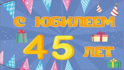 Поздравление С Юбилеем, С Днём Рождения 45 Лет Мужчине, Красивая Прикольная  Музыкальная Открытка - YouTube картинки