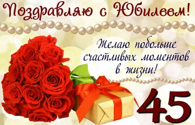 💗 Букет роз и подарок на юбилей 45 лет. С днём рождения 45 лет! | 45 лет |  открытка, картинка 123ot картинки