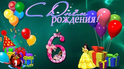 Открытки с днем рождения девочке 6 лет — 🎁 Скачать бесплатно картинки с  пожеланиями на Pozdravim-vseh.ru картинки