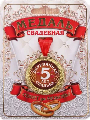 Медаль 5 лет деревянная свадьба - 3,5 см. AV Podarki 8089979 купить в  интернет-магазине Wildberries картинки