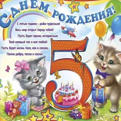 Открытка с поздравлением с днем рождения на 5 лет (скачать бесплатно) картинки