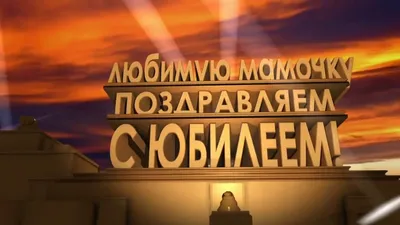 Скачать футаж поздравление с днем рождения, юбилеем мужчине картинки