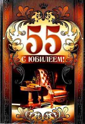 Открытка С Юбилеем! 55 лет мужская - купить с доставкой в интернет-магазине  OZON картинки