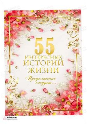 55 лет картинки