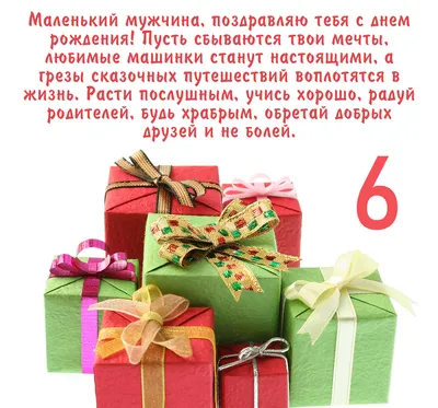 Открытка Мальчику 6 лет - поздравляем! скачать бесплатно картинки