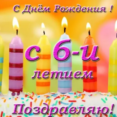 Красивая открытка с днем рождения девочке на 6 лет (скачать бесплатно) картинки