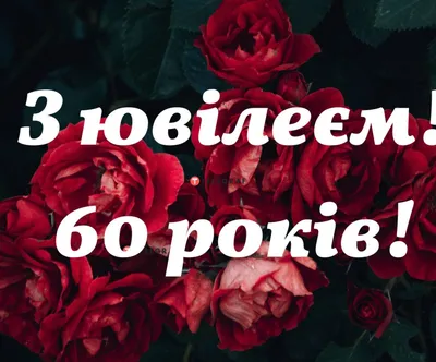 Поздравления с юбилеем женщине на 60 лет - пожелания с днем рождения 60,  открытки и стихи - Телеграф картинки