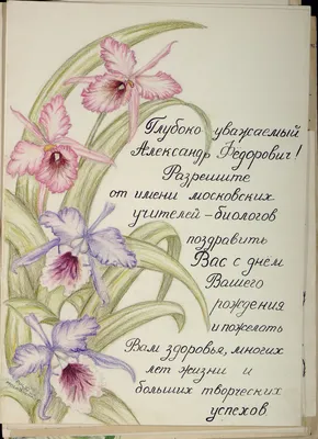 Поздравление с днём рождения и юбилеями (60 лет,70 лет,80 лет) А.Ф. Котсу  от учащихся и учителей Московских школ картинки