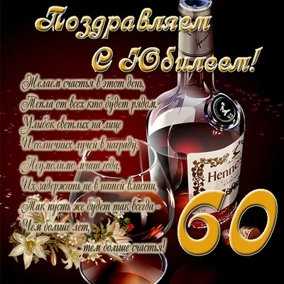 60 лет с днем рождения картинки